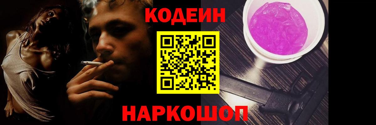 Codein напиток Lean (лин) Луховицы